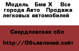  › Модель ­ Бмв Х6 - Все города Авто » Продажа легковых автомобилей   . Свердловская обл.